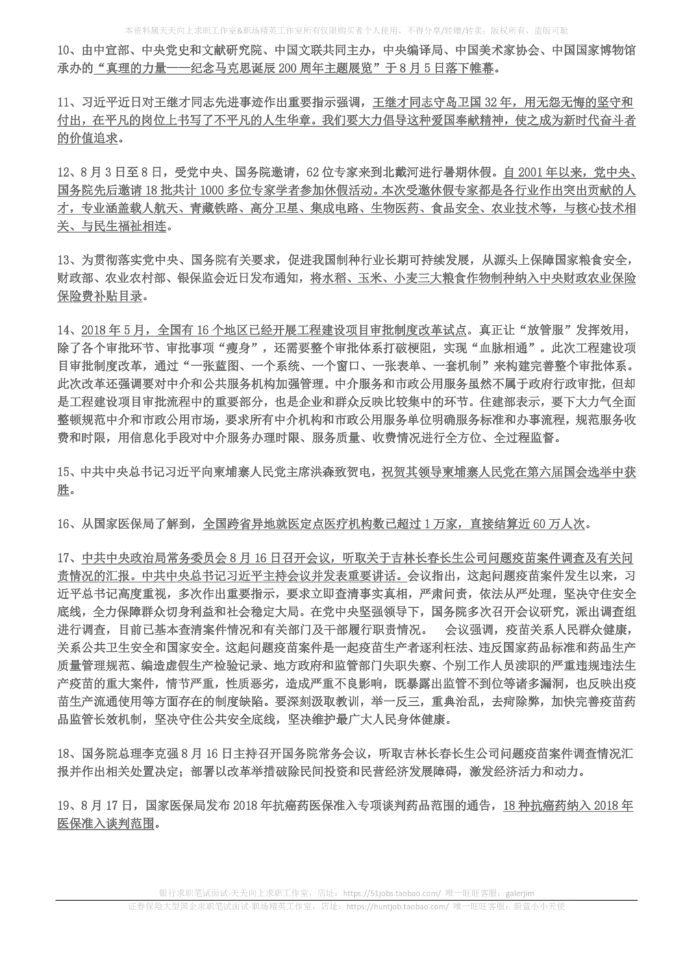 2018年6月-2018年8月时事政治_2025春招题库汇总_券商-基金题库-1_05基金券商汇总_中信建投_5-时事政治and金融热点and金融大事记部分_2018时事政治总结