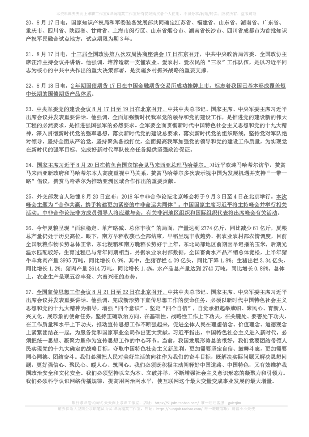 2018年6月-2018年8月时事政治_2025春招题库汇总_券商-基金题库-1_05基金券商汇总_中信建投_5-时事政治and金融热点and金融大事记部分_2018时事政治总结