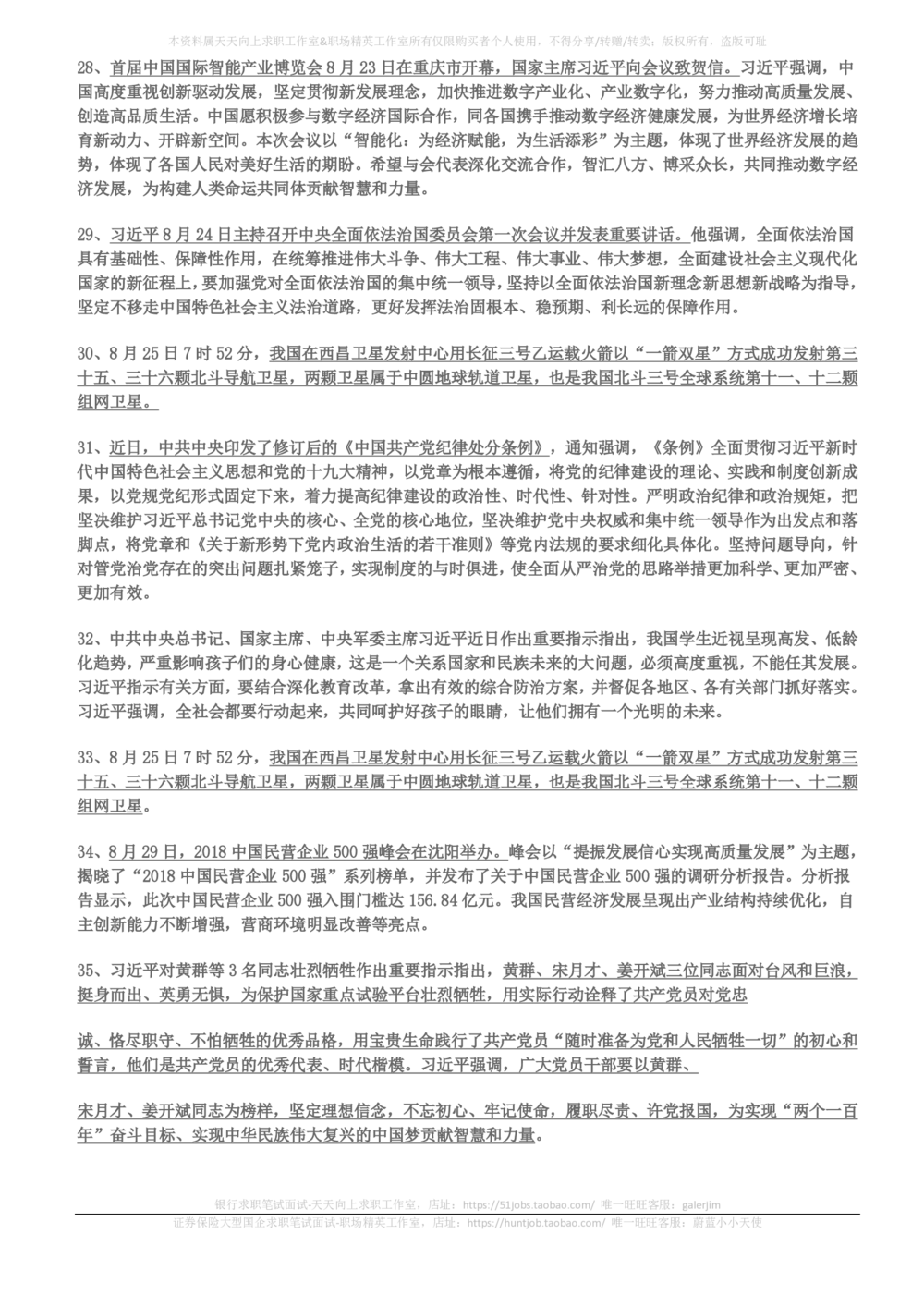 2018年6月-2018年8月时事政治_2025春招题库汇总_券商-基金题库-1_05基金券商汇总_中信建投_5-时事政治and金融热点and金融大事记部分_2018时事政治总结