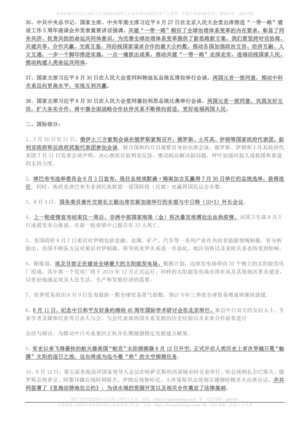 2018年6月-2018年8月时事政治_2025春招题库汇总_券商-基金题库-1_05基金券商汇总_中信建投_5-时事政治and金融热点and金融大事记部分_2018时事政治总结