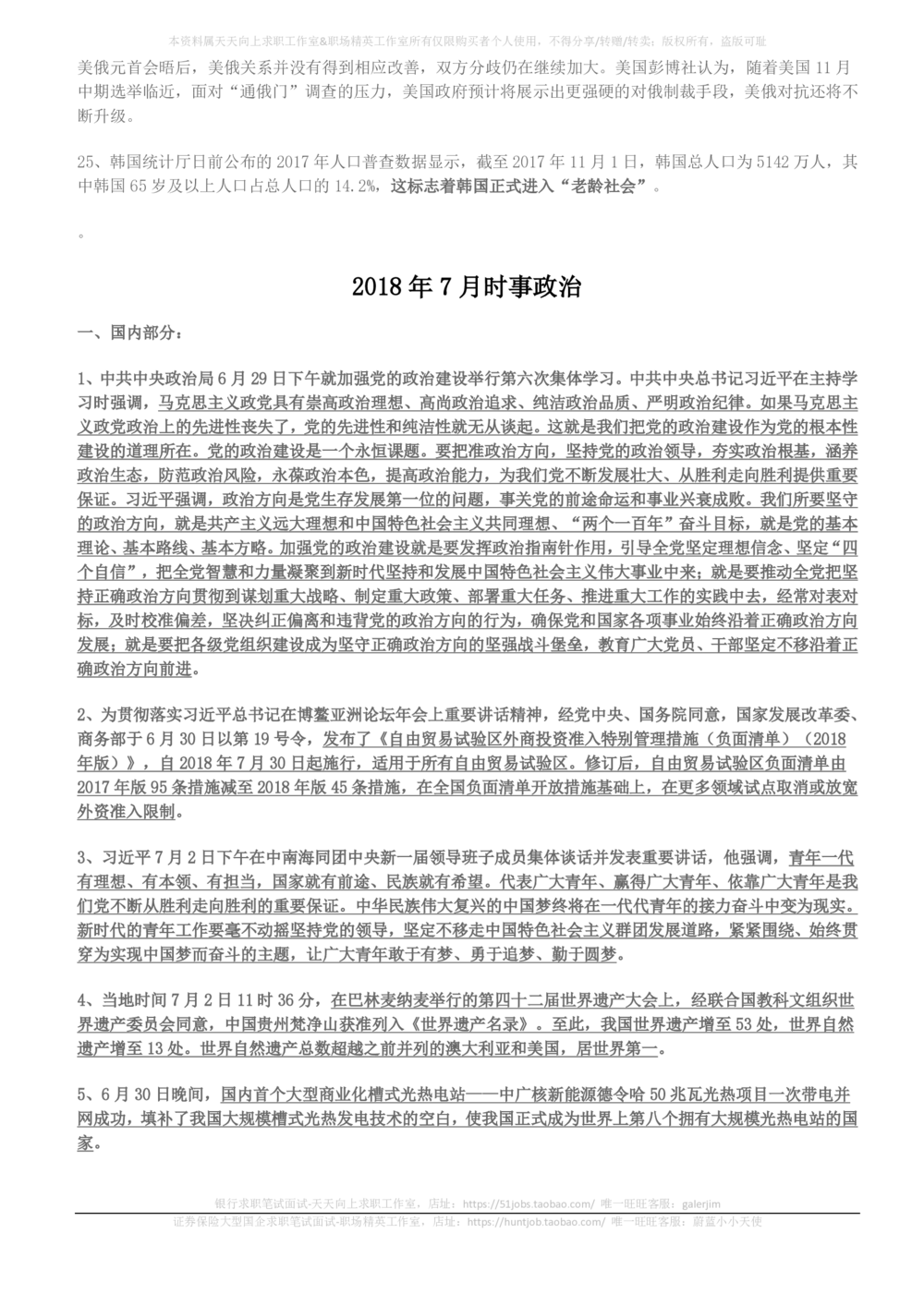 2018年6月-2018年8月时事政治_2025春招题库汇总_券商-基金题库-1_05基金券商汇总_中信建投_5-时事政治and金融热点and金融大事记部分_2018时事政治总结
