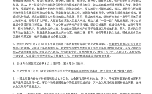 2018年6月-2018年8月时事政治_2025春招题库汇总_券商-基金题库-1_05基金券商汇总_中信建投_5-时事政治and金融热点and金融大事记部分_2018时事政治总结