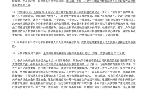 2018年6月-2018年8月时事政治_2025春招题库汇总_券商-基金题库-1_05基金券商汇总_中信建投_5-时事政治and金融热点and金融大事记部分_2018时事政治总结