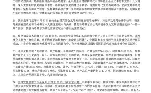 2018年6月-2018年8月时事政治_2025春招题库汇总_券商-基金题库-1_05基金券商汇总_中信建投_5-时事政治and金融热点and金融大事记部分_2018时事政治总结