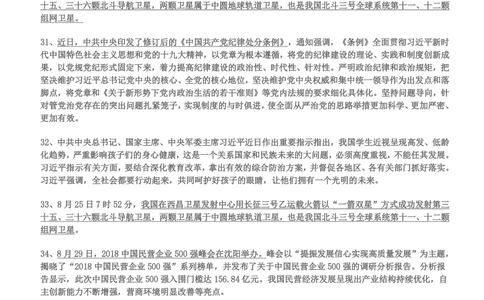 2018年6月-2018年8月时事政治_2025春招题库汇总_券商-基金题库-1_05基金券商汇总_中信建投_5-时事政治and金融热点and金融大事记部分_2018时事政治总结