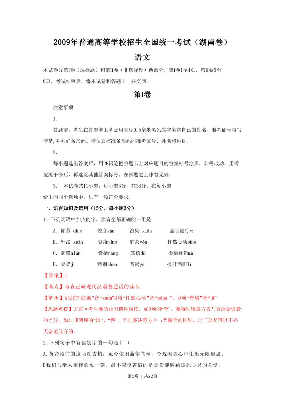 2009年高考语文试卷（湖南）（解析卷）_语文历年高考真题_新&middot;PDF版2008-2025&middot;高考语文真题_语文（按年份分类）2008-2025_2009&middot;语文高考真题