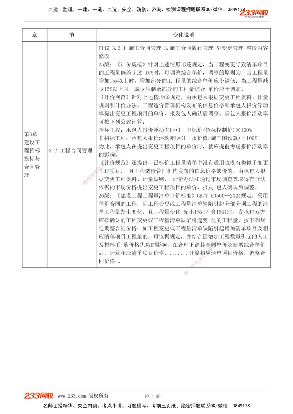1-12_2026年一级建造师_2026年一建管理_2026年一建管理SVIP_2026一建管理SVIP_02-基础精讲✿高端面授✿深度强化_10-2026年一建管理-233网校-教材精讲班-赵春晓推荐_讲义