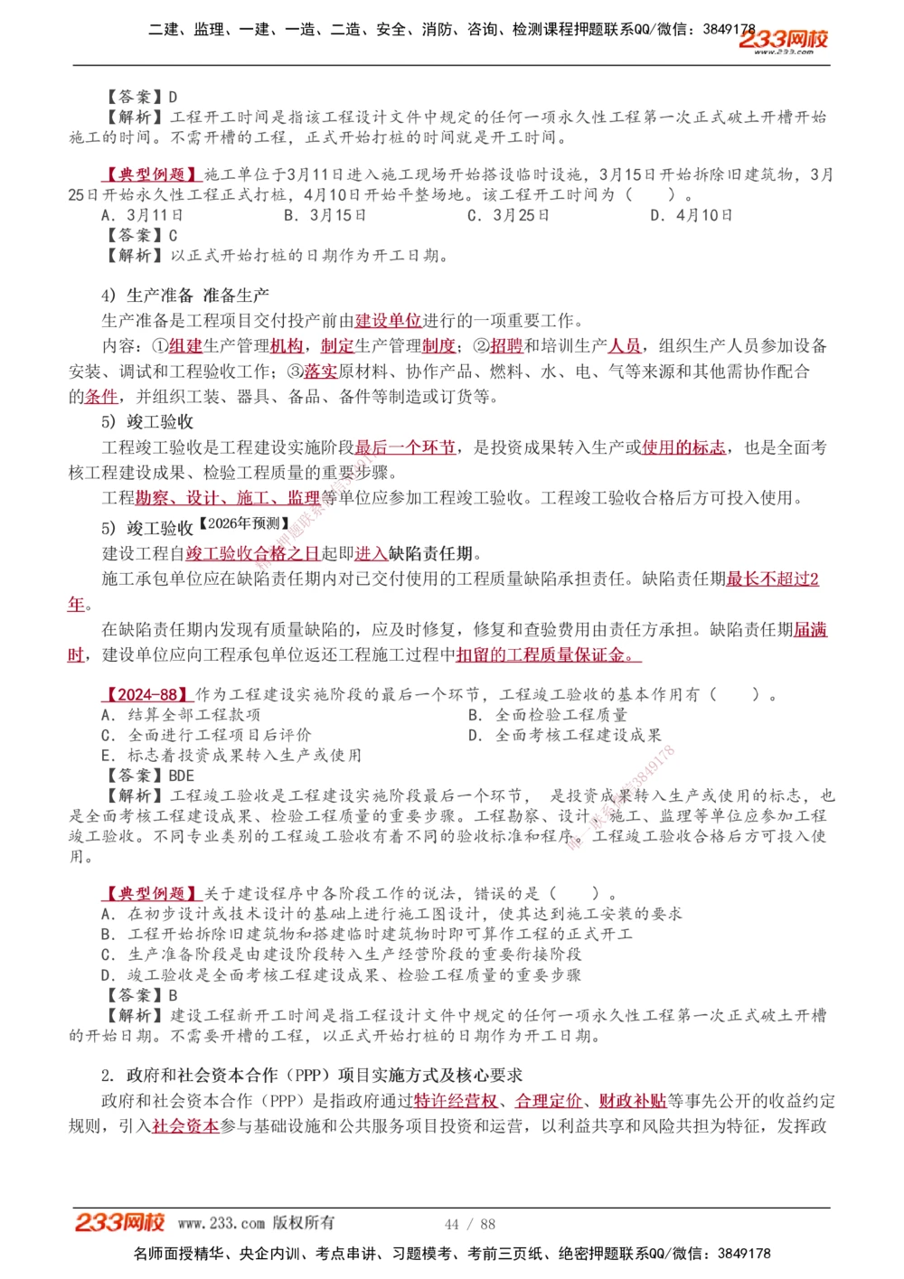 1-12_2026年一级建造师_2026年一建管理_2026年一建管理SVIP_2026一建管理SVIP_02-基础精讲✿高端面授✿深度强化_10-2026年一建管理-233网校-教材精讲班-赵春晓推荐_讲义