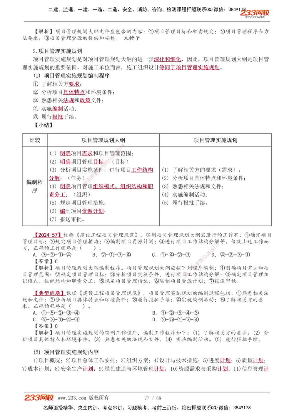 1-12_2026年一级建造师_2026年一建管理_2026年一建管理SVIP_2026一建管理SVIP_02-基础精讲✿高端面授✿深度强化_10-2026年一建管理-233网校-教材精讲班-赵春晓推荐_讲义