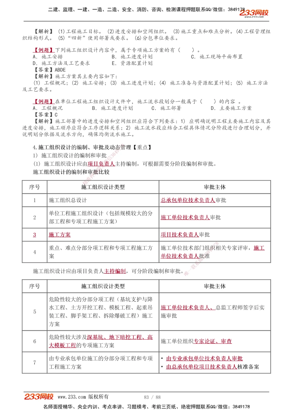 1-12_2026年一级建造师_2026年一建管理_2026年一建管理SVIP_2026一建管理SVIP_02-基础精讲✿高端面授✿深度强化_10-2026年一建管理-233网校-教材精讲班-赵春晓推荐_讲义