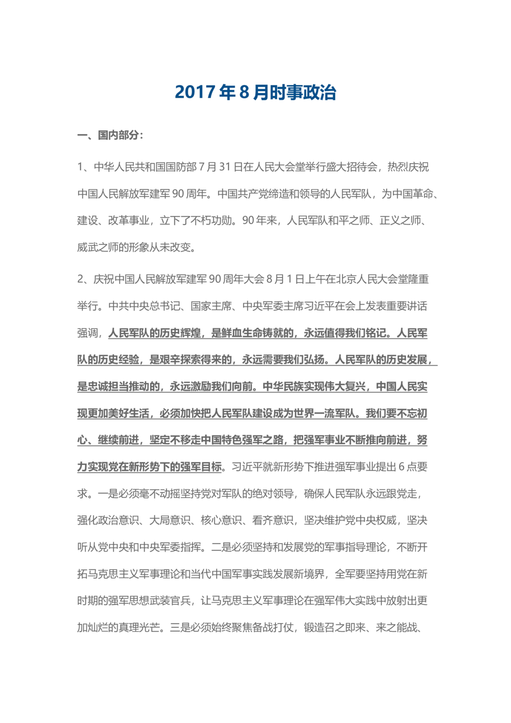 2017年8月时事政治_2025春招题库汇总_通信运营商_04-中国电信_中国电信运营商_6、时政--陆续更新_时政资料_时事热点2017
