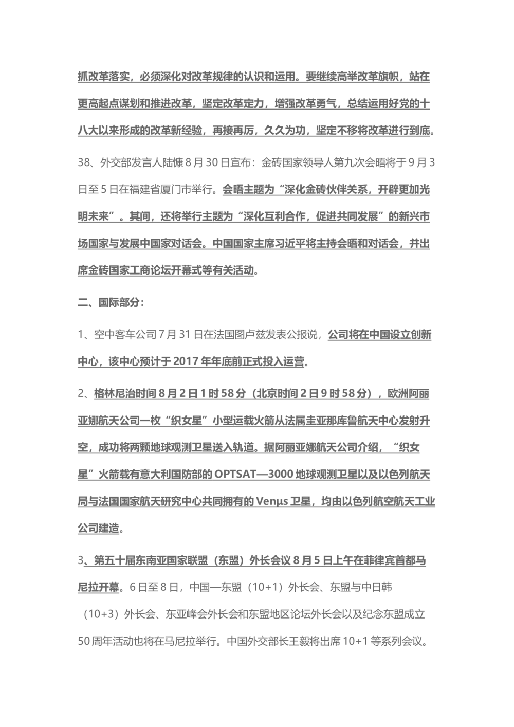 2017年8月时事政治_2025春招题库汇总_通信运营商_04-中国电信_中国电信运营商_6、时政--陆续更新_时政资料_时事热点2017