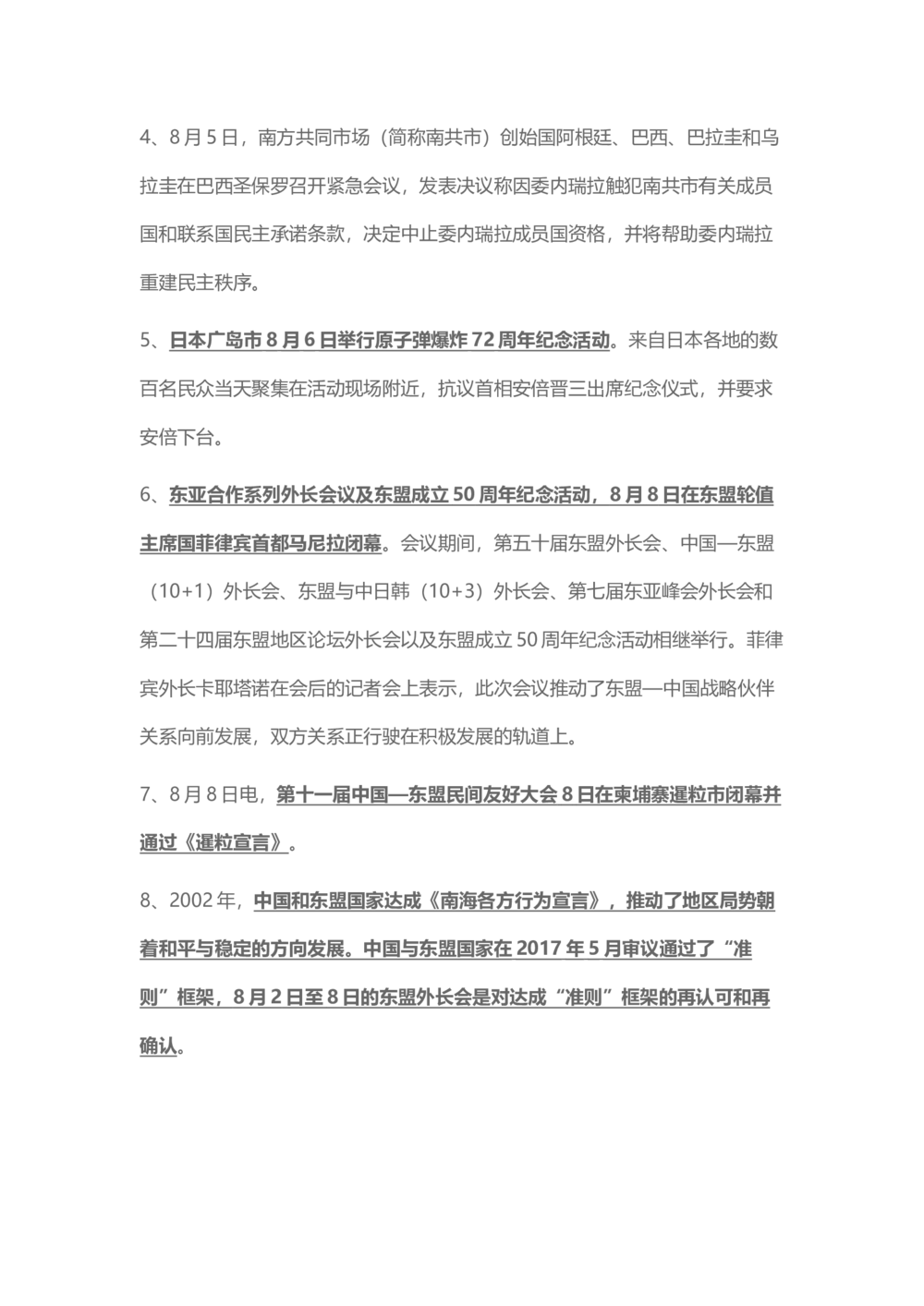 2017年8月时事政治_2025春招题库汇总_通信运营商_04-中国电信_中国电信运营商_6、时政--陆续更新_时政资料_时事热点2017