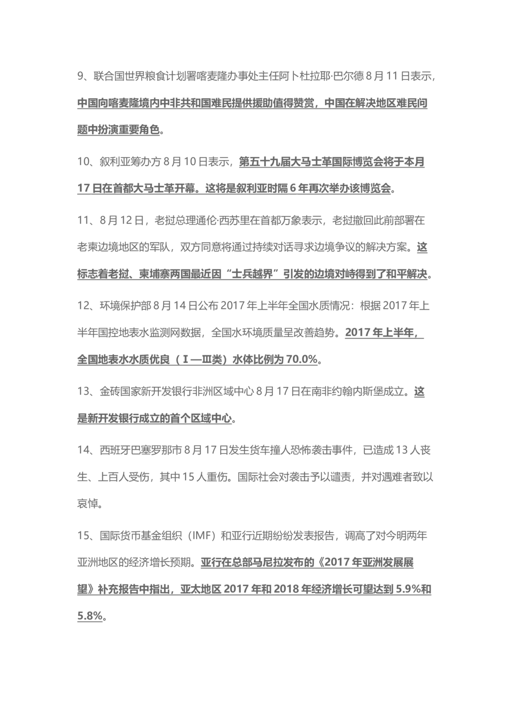 2017年8月时事政治_2025春招题库汇总_通信运营商_04-中国电信_中国电信运营商_6、时政--陆续更新_时政资料_时事热点2017