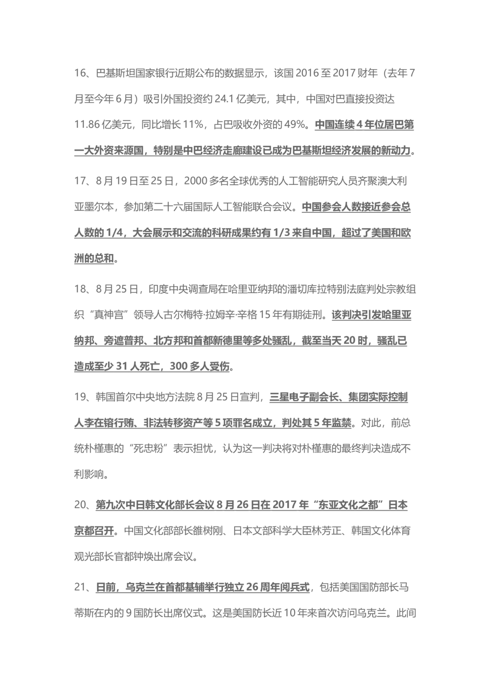 2017年8月时事政治_2025春招题库汇总_通信运营商_04-中国电信_中国电信运营商_6、时政--陆续更新_时政资料_时事热点2017