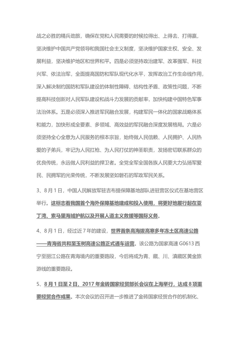 2017年8月时事政治_2025春招题库汇总_通信运营商_04-中国电信_中国电信运营商_6、时政--陆续更新_时政资料_时事热点2017