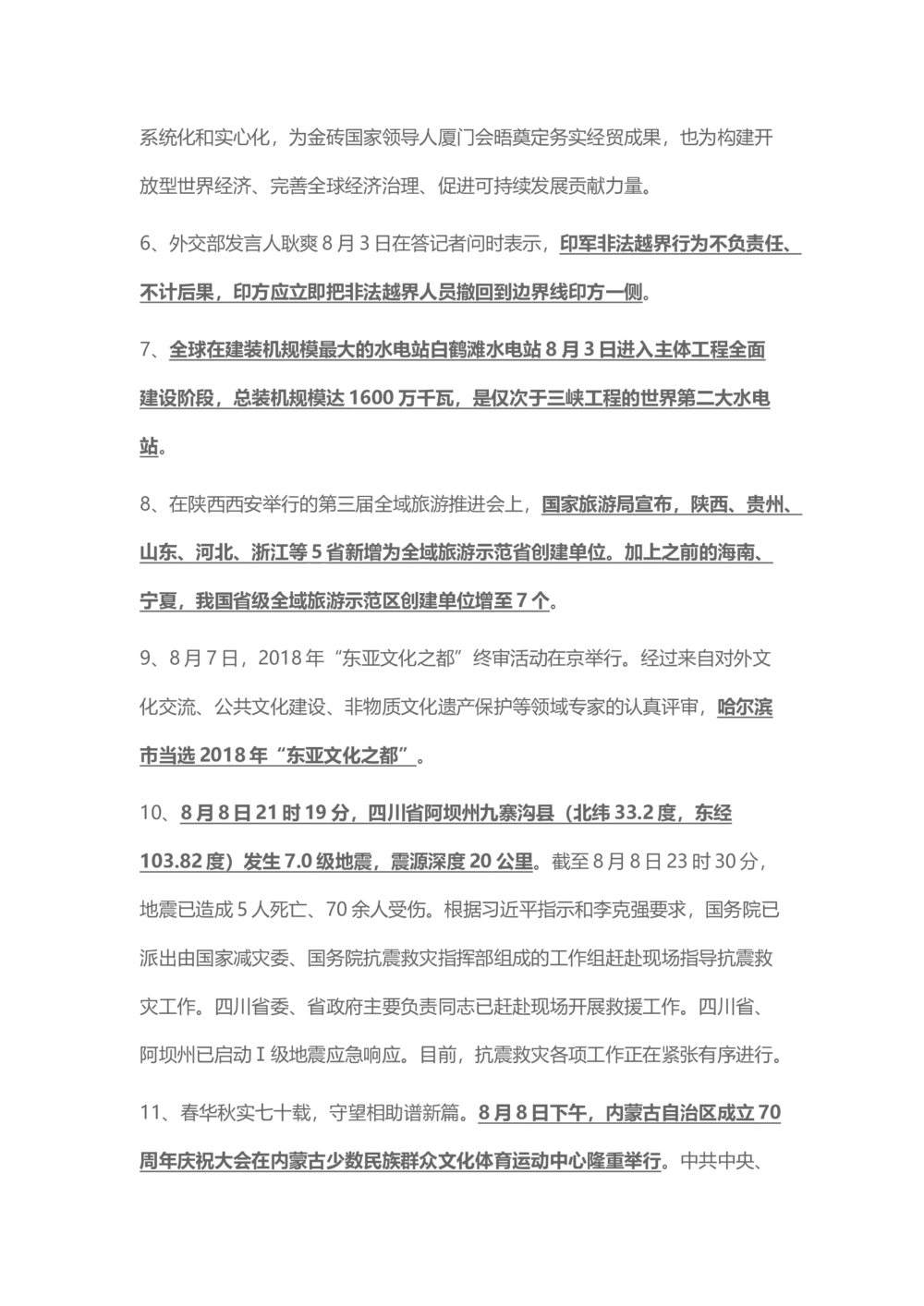 2017年8月时事政治_2025春招题库汇总_通信运营商_04-中国电信_中国电信运营商_6、时政--陆续更新_时政资料_时事热点2017