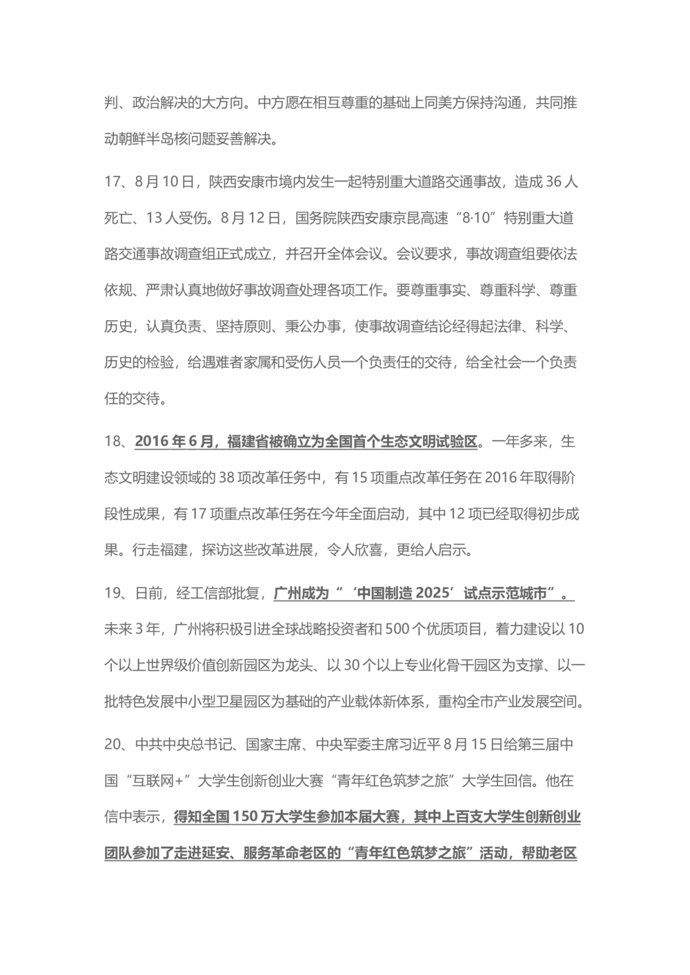 2017年8月时事政治_2025春招题库汇总_通信运营商_04-中国电信_中国电信运营商_6、时政--陆续更新_时政资料_时事热点2017