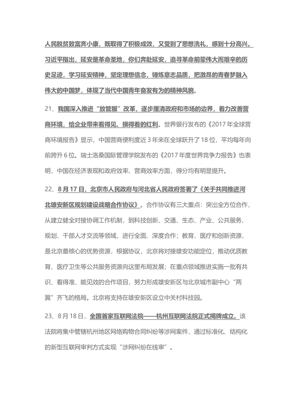 2017年8月时事政治_2025春招题库汇总_通信运营商_04-中国电信_中国电信运营商_6、时政--陆续更新_时政资料_时事热点2017