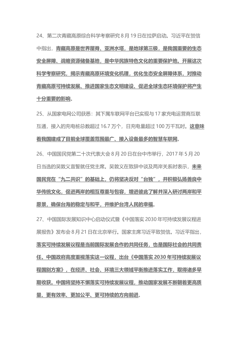2017年8月时事政治_2025春招题库汇总_通信运营商_04-中国电信_中国电信运营商_6、时政--陆续更新_时政资料_时事热点2017