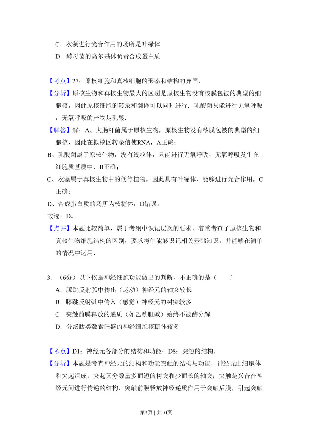 2010年高考生物试卷（北京）（解析卷）_生物历年高考真题_新&middot;PDF版2008-2025&middot;高考生物真题_生物（按省份分类）2008-2025_2008-2025&middot;（北京）生物高考真题