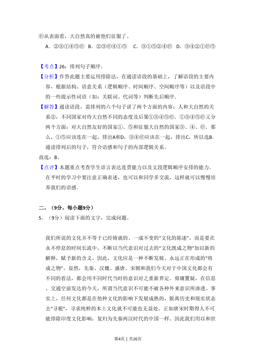 2010年高考语文试卷（全国Ⅱ卷，大纲版Ⅱ）（解析卷）_语文历年高考真题_新&middot;PDF版2008-2025&middot;高考语文真题_语文（按省份分类）2008-2025_2008-2025&middot;（陕西）语文高考真题