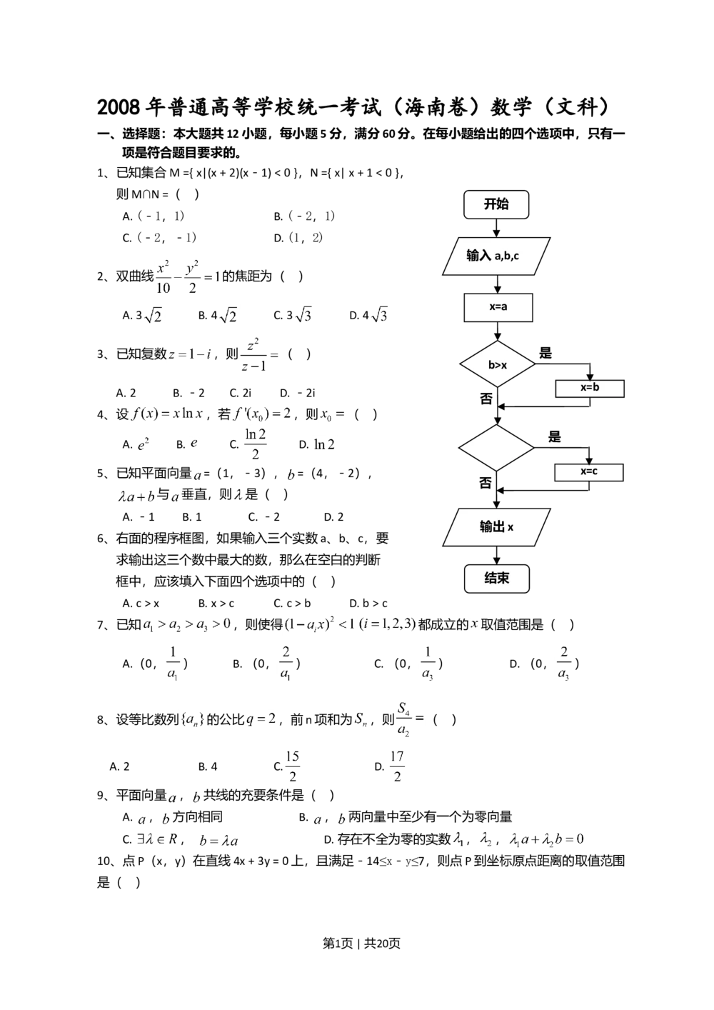 2008年高考数学试卷（文）（新课标）（海南宁夏）（解析卷）_历年高考真题合集_数学历年高考真题_新&middot;Word版2008-2025&middot;高考数学真题_数学（按省份分类）2008-2025_93