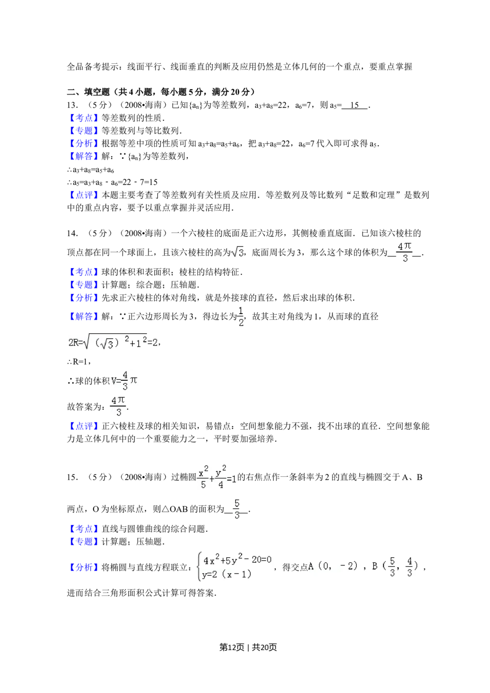 2008年高考数学试卷（文）（新课标）（海南宁夏）（解析卷）_历年高考真题合集_数学历年高考真题_新&middot;Word版2008-2025&middot;高考数学真题_数学（按省份分类）2008-2025_93