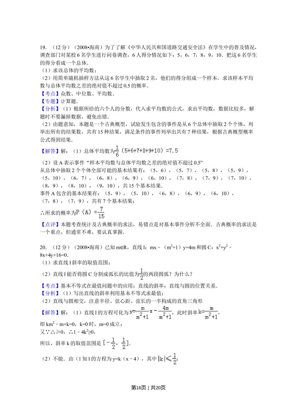 2008年高考数学试卷（文）（新课标）（海南宁夏）（解析卷）_历年高考真题合集_数学历年高考真题_新&middot;Word版2008-2025&middot;高考数学真题_数学（按省份分类）2008-2025_93