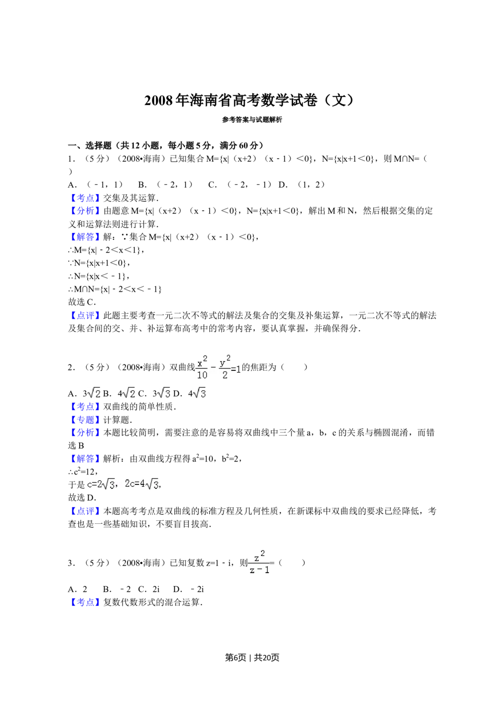 2008年高考数学试卷（文）（新课标）（海南宁夏）（解析卷）_历年高考真题合集_数学历年高考真题_新&middot;Word版2008-2025&middot;高考数学真题_数学（按省份分类）2008-2025_93