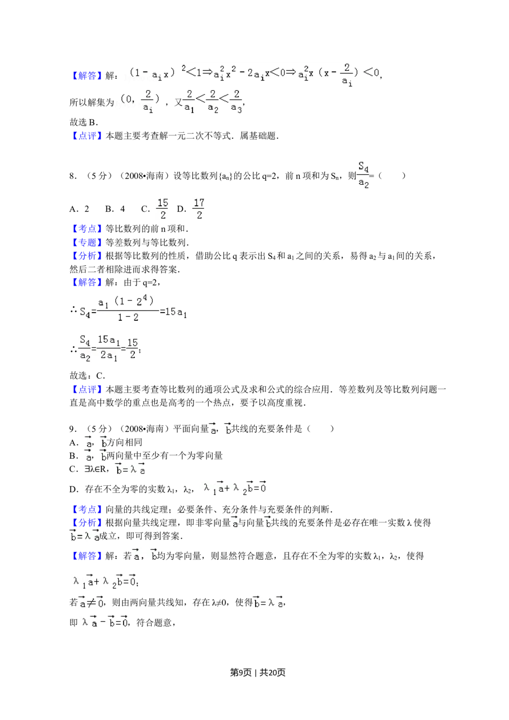 2008年高考数学试卷（文）（新课标）（海南宁夏）（解析卷）_历年高考真题合集_数学历年高考真题_新&middot;Word版2008-2025&middot;高考数学真题_数学（按省份分类）2008-2025_93