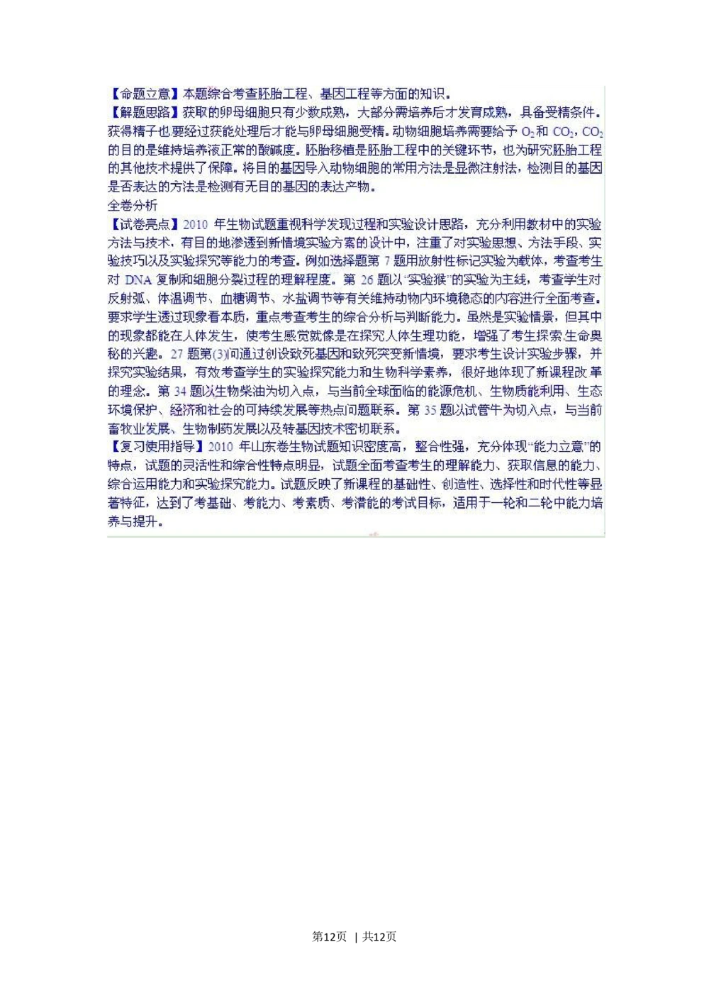 2010年高考生物试卷（山东）（解析卷）_生物历年高考真题_新&middot;Word版2008-2025&middot;高考生物真题_生物（按试卷类型分类）2008-2025_自主命题卷&middot;生物（2008-2025）
