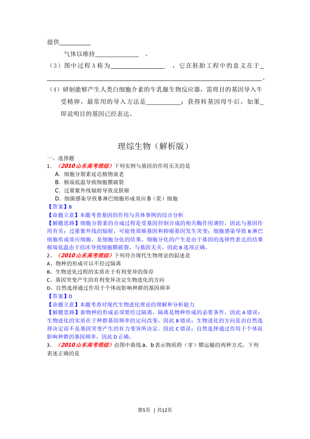 2010年高考生物试卷（山东）（解析卷）_生物历年高考真题_新&middot;Word版2008-2025&middot;高考生物真题_生物（按试卷类型分类）2008-2025_自主命题卷&middot;生物（2008-2025）