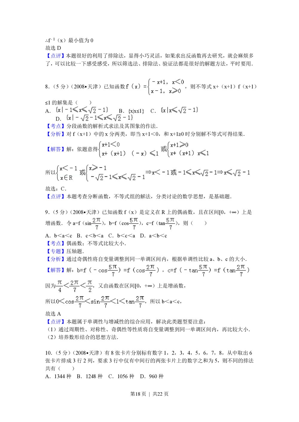 2008年高考数学试卷（理）（天津）（解析卷）_历年高考真题合集_数学历年高考真题_新&middot;PDF版2008-2025&middot;高考数学真题_数学（按试卷类型分类）2008-2025_自主命题卷&middot;数学（2008-2025）