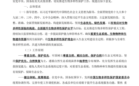 2021.11关于进一步加强生物多样性的意见_三桶油_中海油_中海油笔试_8、时政（全年持续更新）_2023时政全年持续更新_重要会议及文件_其他会议及文件重要内容+题库及答案