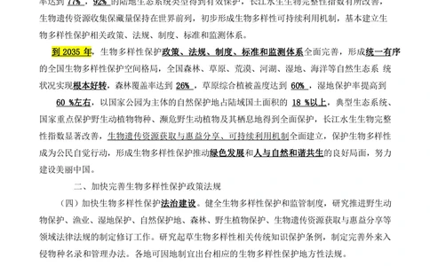 2021.11关于进一步加强生物多样性的意见_三桶油_中海油_中海油笔试_8、时政（全年持续更新）_2023时政全年持续更新_重要会议及文件_其他会议及文件重要内容+题库及答案