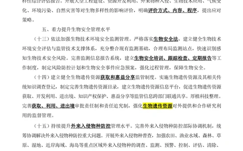 2021.11关于进一步加强生物多样性的意见_三桶油_中海油_中海油笔试_8、时政（全年持续更新）_2023时政全年持续更新_重要会议及文件_其他会议及文件重要内容+题库及答案