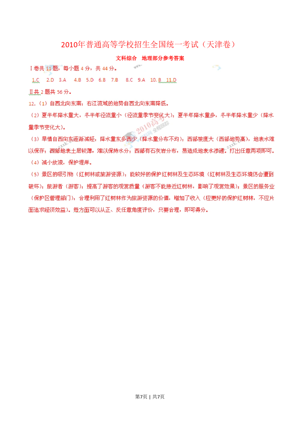 2010年高考地理试卷（天津）（解析卷）_地理历年高考真题_新&middot;PDF版2008-2025&middot;高考地理真题_地理（按年份分类）2008-2025_2010&middot;地理高考真题