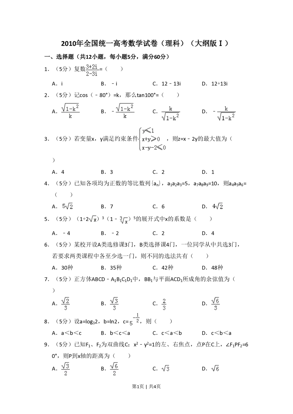 2010年高考数学试卷（理）（大纲版Ⅰ，全国Ⅰ卷）（空白卷）_历年高考真题合集_数学历年高考真题_新&middot;PDF版2008-2025&middot;高考数学真题_数学（按试卷类型分类）2008-2025
