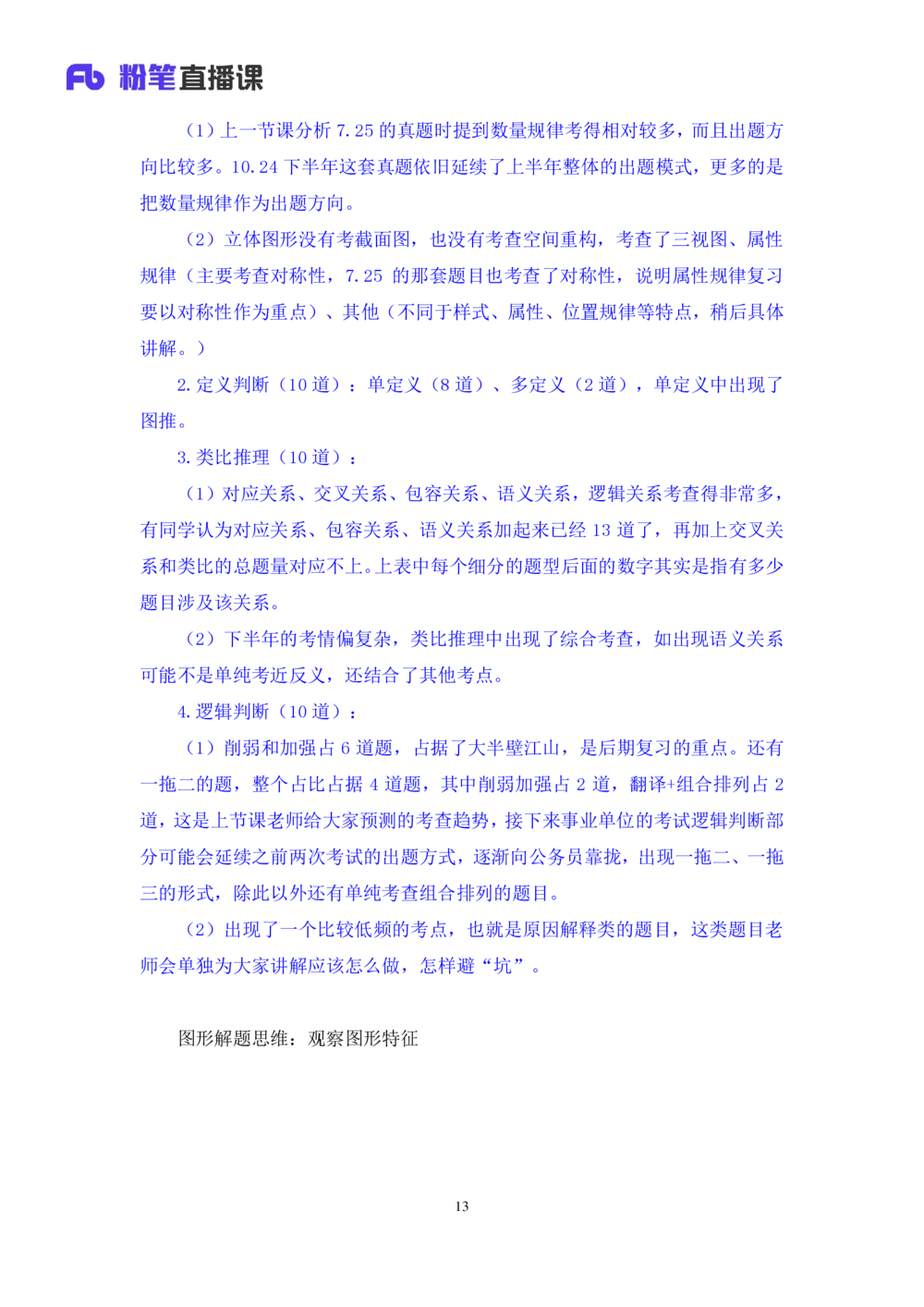2021.02.25试题演练-判断2杨杉杉（讲义+笔记）（2021事业单位系统班：职业能力倾向测验+综合应用能力1期（A类））_三桶油_中海油_最新中海油招聘考试《通用能力》视频课件_04试题演练