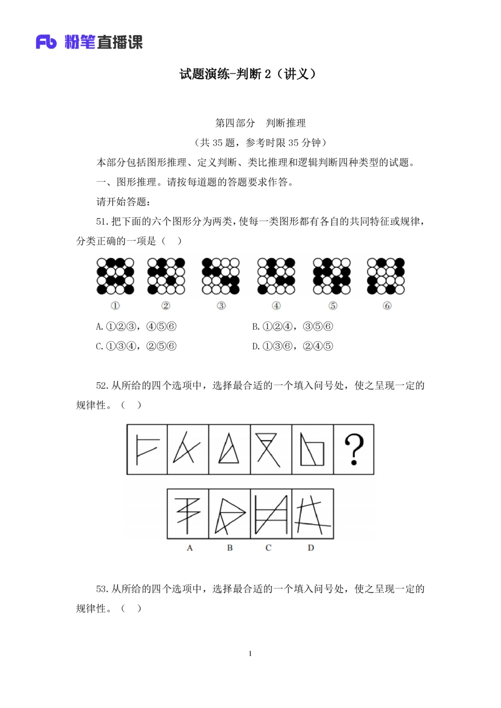 2021.02.25试题演练-判断2杨杉杉（讲义+笔记）（2021事业单位系统班：职业能力倾向测验+综合应用能力1期（A类））_三桶油_中海油_最新中海油招聘考试《通用能力》视频课件_04试题演练