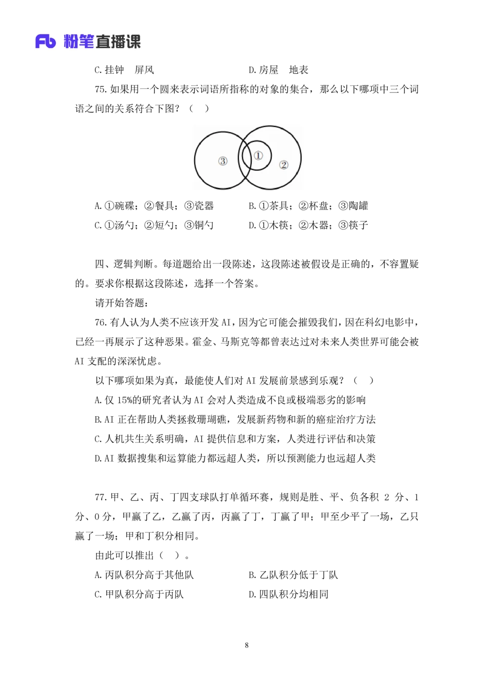 2021.02.25试题演练-判断2杨杉杉（讲义+笔记）（2021事业单位系统班：职业能力倾向测验+综合应用能力1期（A类））_三桶油_中海油_最新中海油招聘考试《通用能力》视频课件_04试题演练