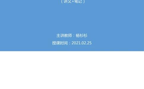 2021.02.25试题演练-判断2杨杉杉（讲义+笔记）（2021事业单位系统班：职业能力倾向测验+综合应用能力1期（A类））_三桶油_中海油_最新中海油招聘考试《通用能力》视频课件_04试题演练