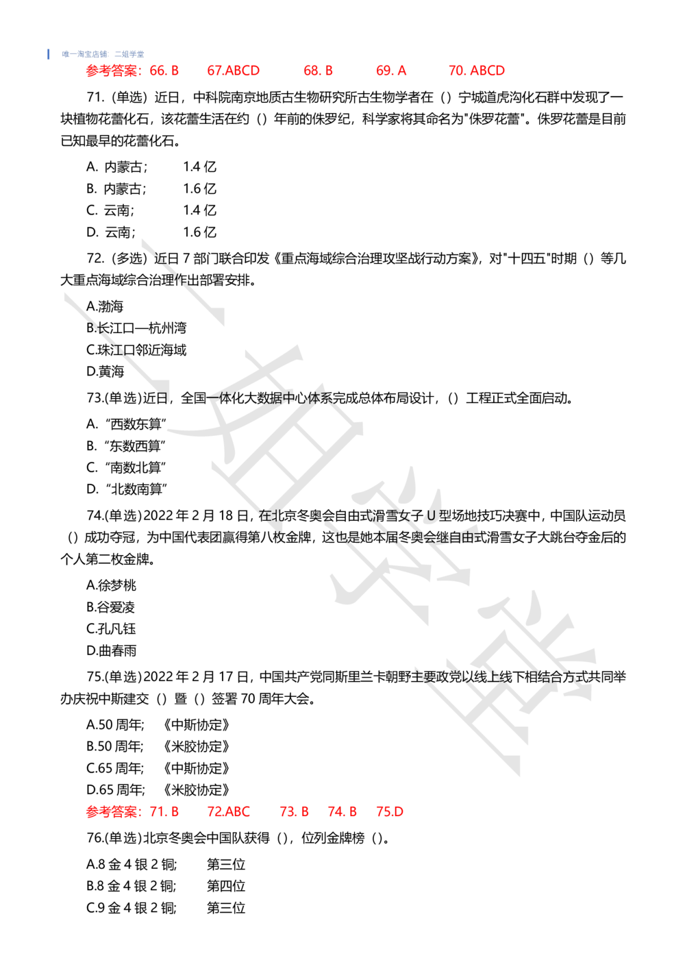 2022年2月时事政治试题及答案_三桶油_中海油_中海油笔试_8、时政（全年持续更新）_2022时政_02每月时政配套题库