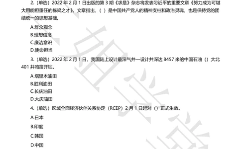 2022年2月时事政治试题及答案_三桶油_中海油_中海油笔试_8、时政（全年持续更新）_2022时政_02每月时政配套题库