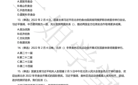 2022年2月时事政治试题及答案_三桶油_中海油_中海油笔试_8、时政（全年持续更新）_2022时政_02每月时政配套题库