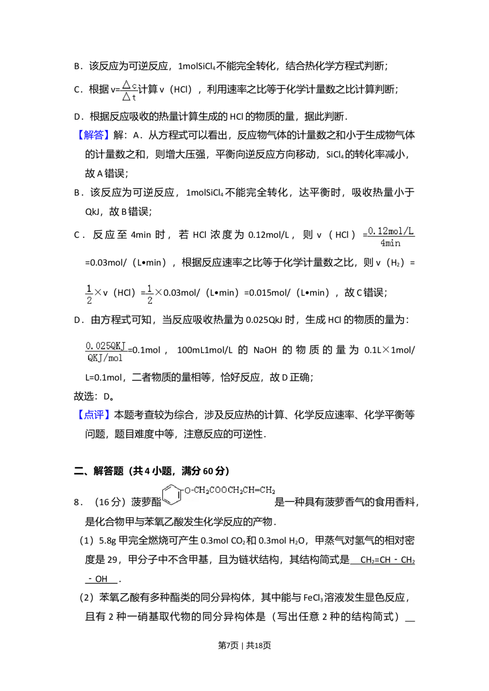 2008年高考化学试卷（北京）（解析卷）_历年高考真题合集_化学历年高考真题_新&middot;Word版2008-2025&middot;高考化学真题_化学（按试卷类型分类）2008-2025_自主命题卷&middot;化学（2008-2025）