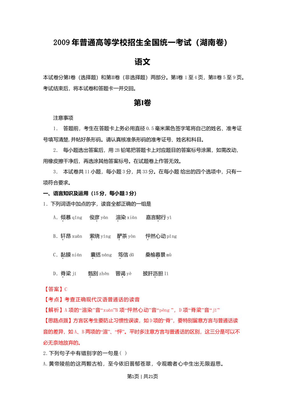 2009年高考语文试卷（湖南）（解析卷）_语文历年高考真题_新&middot;Word版2008-2025&middot;高考语文真题_语文（按试卷类型分类）2008-2025_自主命题卷&middot;语文（2008-2025）_湖南自主命题&middot;语文（2008-2015）