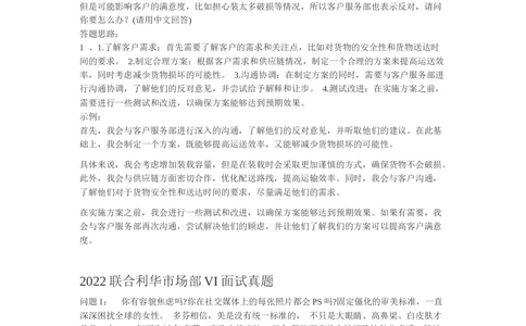 2021&2022联合利华市场部VI面试真题&解析_2025春招题库汇总_快消题库-2_2023快消合集(17家持续更新中）_2024联合利华_02-VI面_客户发展部vi