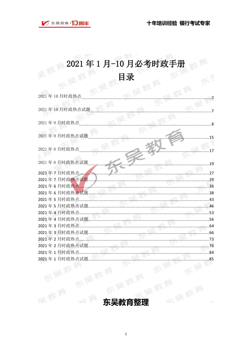 2021年1月-10月时政热点及试题汇总_三桶油_中石化笔试_7-时政